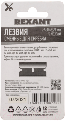 Набор сменных лезвий для скребка Rexant 12-4968