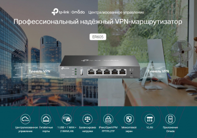 Беспроводной маршрутизатор TP-Link ER605