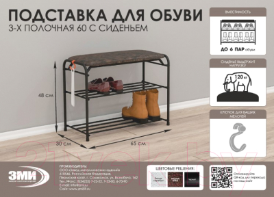Полка для обуви ЗМИ Альфа 23 с сиденьем / ПДОА 23С (черный)