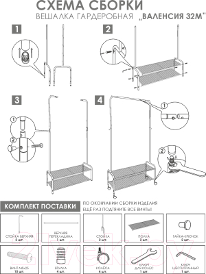 Стойка для одежды ЗМИ Валенсия 32М / ВГВ 32М