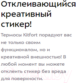 Термос универсальный Kitfort KT-1219