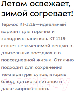 Термос универсальный Kitfort KT-1219