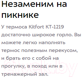 Термос универсальный Kitfort KT-1219