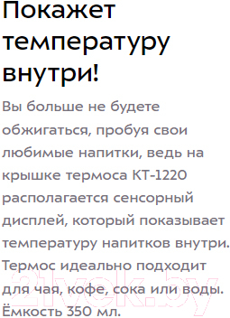 Термос для напитков Kitfort KT-1220