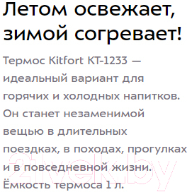 Термос для напитков Kitfort KT-1233