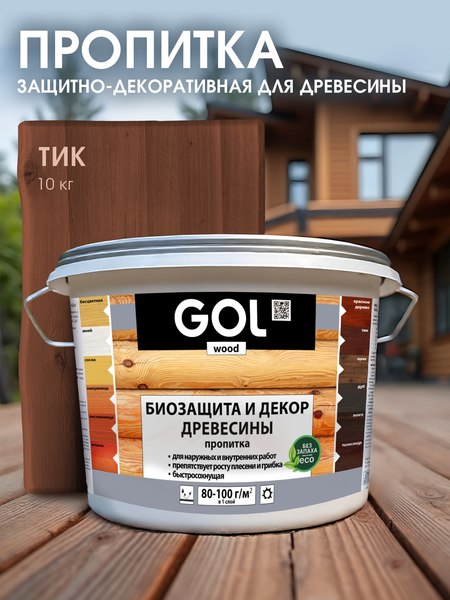 Пропитка для дерева GOL Wood Aqua Защитно-декоративная