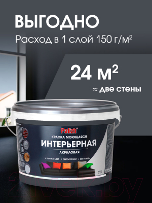 Краска Palizh Акриловая интерьерная моющаяся