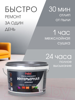 Краска Palizh Акриловая интерьерная моющаяся