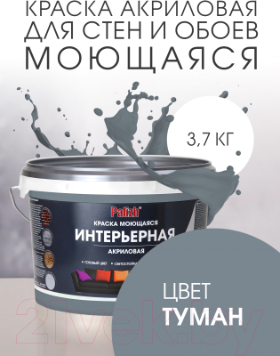 Краска Palizh Акриловая интерьерная моющаяся