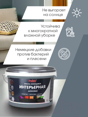 Краска Palizh Акриловая интерьерная моющаяся