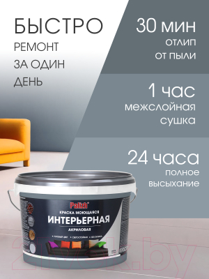 Краска Palizh Акриловая интерьерная моющаяся