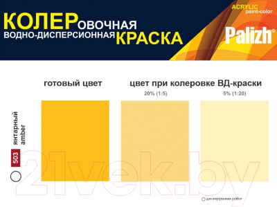 Колеровочная краска Palizh Интерьер