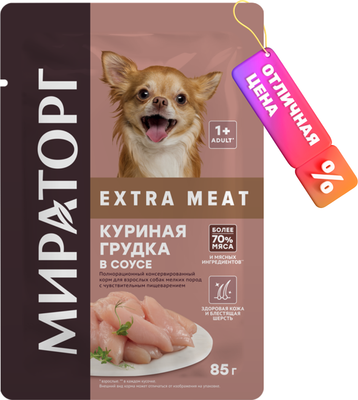 Влажный корм для собак Мираторг Для взр. и мелк. пород с куриной грудкой в соусе / 1010022506 - фото