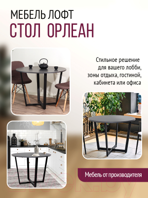 Обеденный стол Millwood Лофт Орлеан Л18 D120