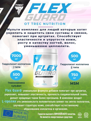 Комплексная пищевая добавка Trec Nutrition Flex Guard