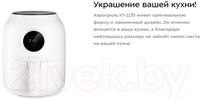 Аэрогриль Kitfort КТ-2235
