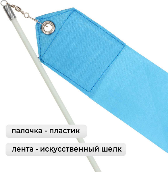 Лента для художественной гимнастики с палочкой Grace Dance 3867796