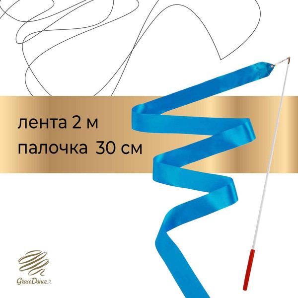 Лента для художественной гимнастики с палочкой Grace Dance 3867796