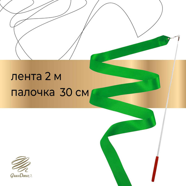 Лента для художественной гимнастики с палочкой Grace Dance 3867794