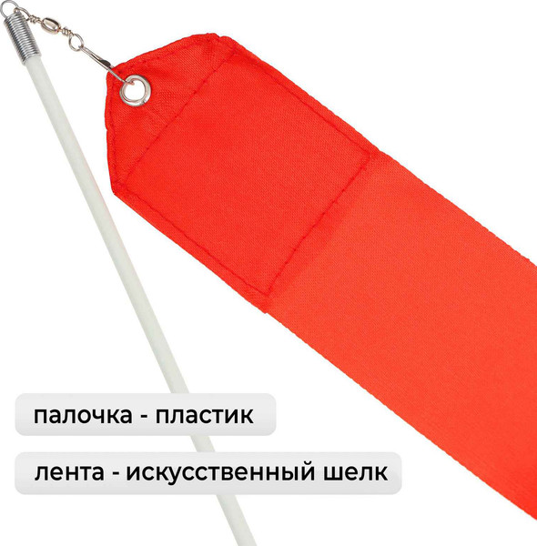 Лента для художественной гимнастики с палочкой Grace Dance 3867790