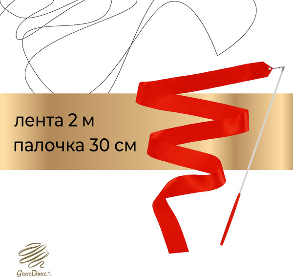Лента для художественной гимнастики с палочкой Grace Dance 3867790