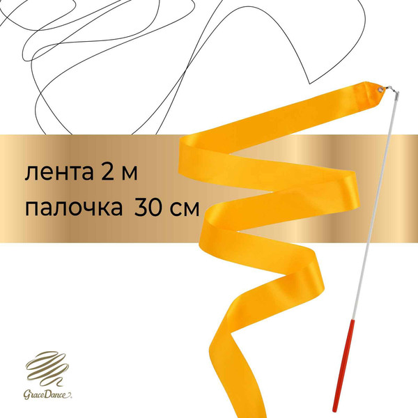 Лента для художественной гимнастики с палочкой Grace Dance 3867791