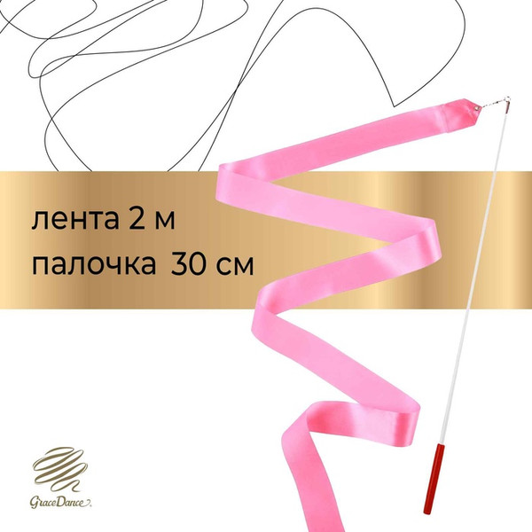 Лента для художественной гимнастики с палочкой Grace Dance 3867795