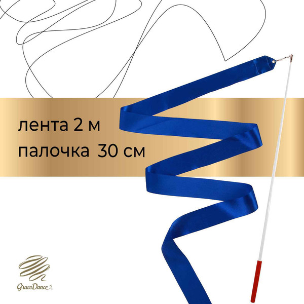 Лента для художественной гимнастики с палочкой Grace Dance 3867797