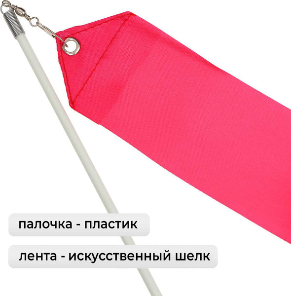 Лента для художественной гимнастики с палочкой Grace Dance 3867798