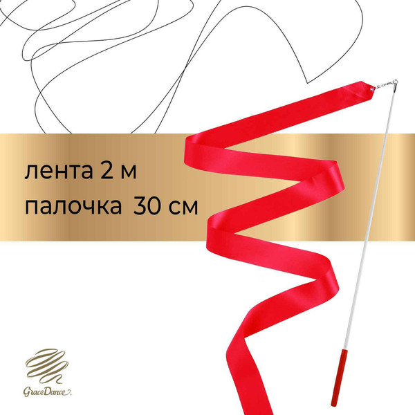 Лента для художественной гимнастики с палочкой Grace Dance 3867798