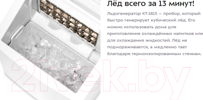 Ледогенератор Kitfort КТ-1815