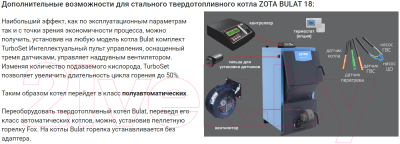 Твердотопливный котел Zota Bulat 18