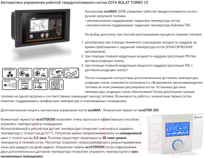 Твердотопливный котел Zota Bulat Turbo 25