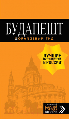 Путеводитель Эксмо Будапешт: путеводитель + карта. 8-е издание - фото