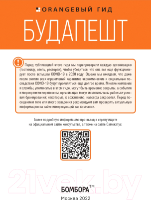 Путеводитель Эксмо Будапешт: путеводитель. 10-е издание