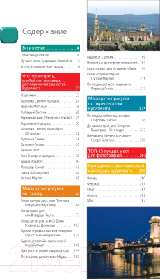 Путеводитель Эксмо Будапешт: путеводитель. 10-е издание