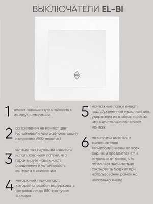 Выключатель El-Bi Zena-Vega / 609-015600-209