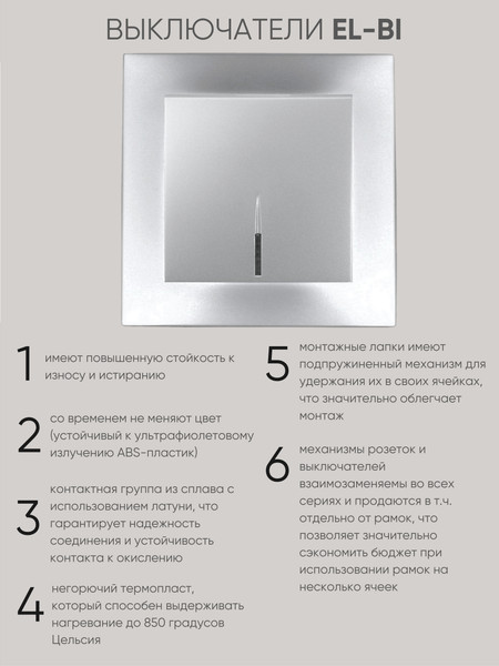 Выключатель El-Bi Zena-Vega / 609-011000-201