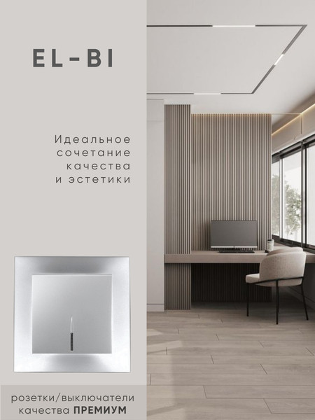 Выключатель El-Bi Zena-Vega / 609-011000-201