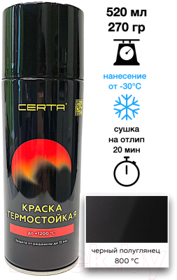 Эмаль Certa Термостойкая 9011 800С