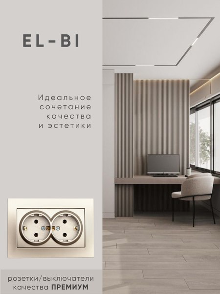 Розетка El-Bi Vega / 510-011430-907