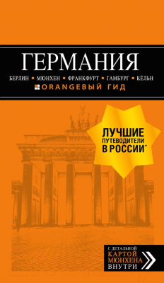 Путеводитель Эксмо Германия: Берлин, Мюнхен, Франкфурт, Гамбург, Кельн - фото