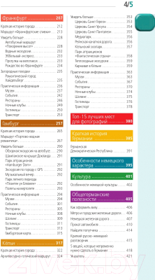 Путеводитель Эксмо Германия: Берлин, Мюнхен, Франкфурт, Гамбург, Кельн