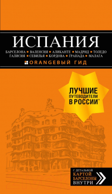 Путеводитель Бомбора Путеводитель. Испания: Барселона, Валенсия и др. - фото