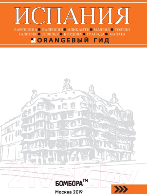 Путеводитель Бомбора Путеводитель. Испания: Барселона, Валенсия и др.