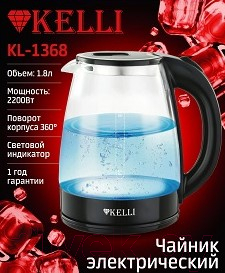 Электрочайник Kelli KL-1368