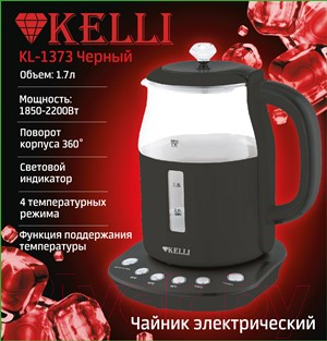 Электрочайник Kelli KL-1373