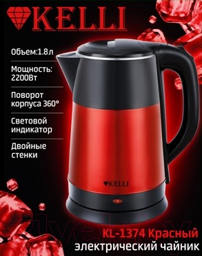 Электрочайник Kelli KL-1374