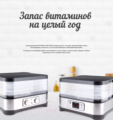 Сушилка для овощей и фруктов BQ FD1000 (черный/сталь)
