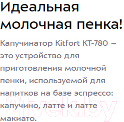 Вспениватель молока Kitfort КТ-780